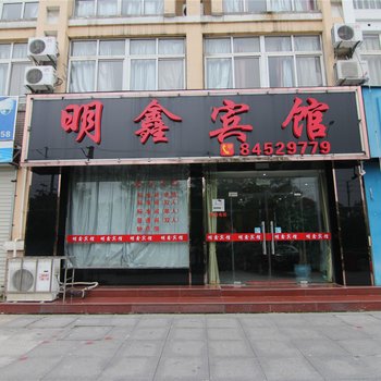 镇江明鑫宾馆