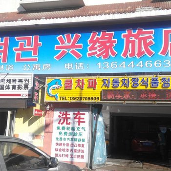 延吉兴缘旅店酒店提供图片