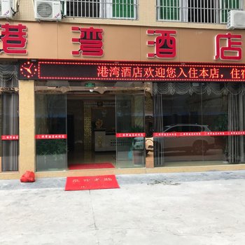 剑阁港湾酒店酒店提供图片