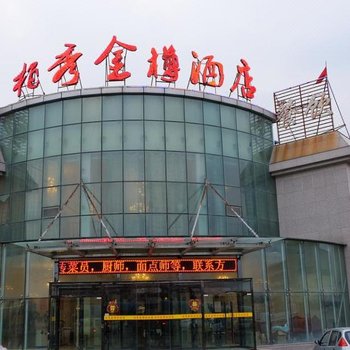 乌鲁木齐柏秀金樽大酒店