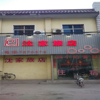 邯郸沈家旅店