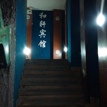 丰城和轩宾馆酒店提供图片