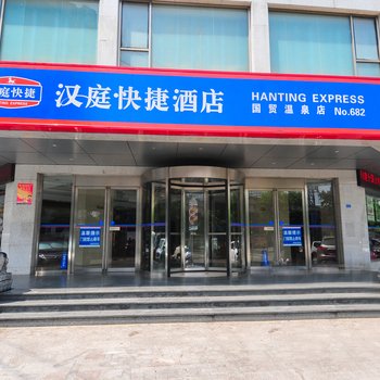 汉庭酒店(海口国贸温泉店)