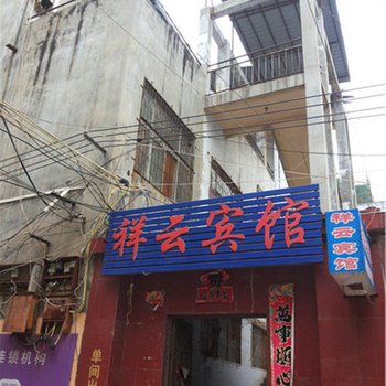 永城祥云宾馆酒店提供图片