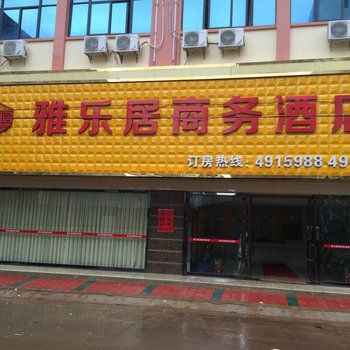 徐闻雅乐居商务酒店酒店提供图片