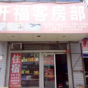 长沙市开福招待所
