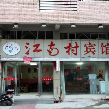 天台江南村宾馆