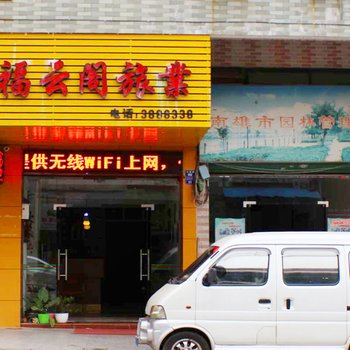 南雄福云阁旅店酒店提供图片