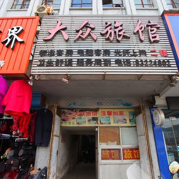 连云港灌南大众旅馆酒店提供图片