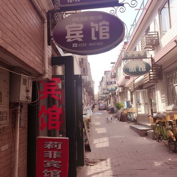 北戴河莉菲宾馆酒店提供图片