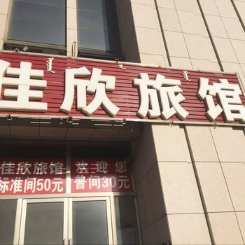 赤峰佳欣旅馆酒店提供图片