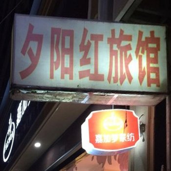 临泉夕阳红旅馆
