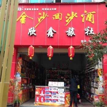 余庆欣鑫旅社