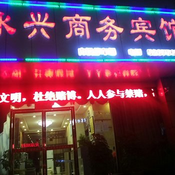 铜仁永兴商务宾馆酒店提供图片