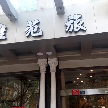 云浮云城区雅苑旅店酒店提供图片