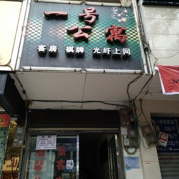 福泉一号公寓酒店提供图片