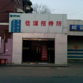 济南佳源招待所