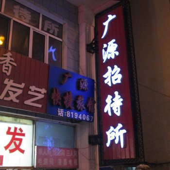 绥芬河广源快捷旅店酒店提供图片