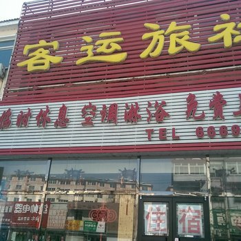 客运旅社酒店提供图片