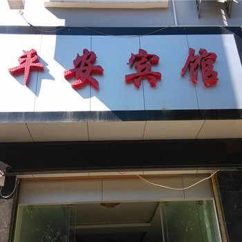 镇康平安宾馆酒店提供图片