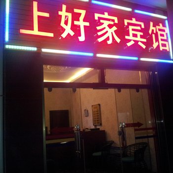 永德上好家宾馆酒店提供图片