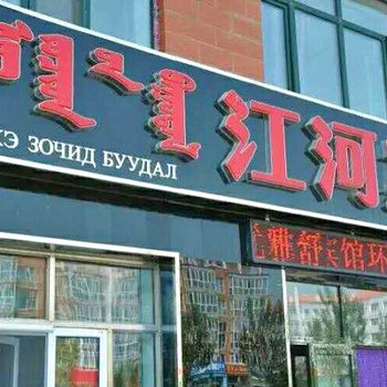 新巴尔虎左旗江河宾馆酒店提供图片