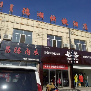 巴彦淖尔德顺快捷酒店酒店提供图片