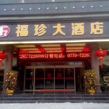 东兴市江平福珍大酒店酒店提供图片