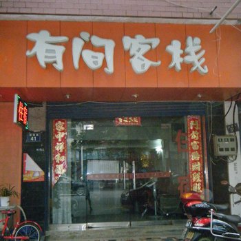 德安有间客栈酒店提供图片