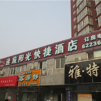 北京逸旅阳光快捷酒店