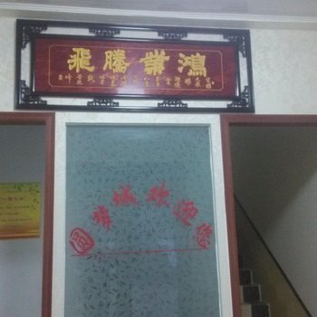 章丘圆梦城宾馆酒店提供图片