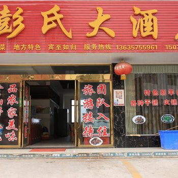 巴东彭氏大酒店酒店提供图片