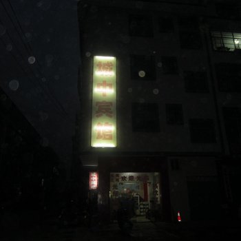 永州城中宾馆