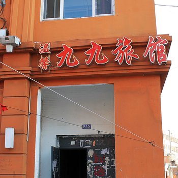 大庆温馨九九旅馆酒店提供图片