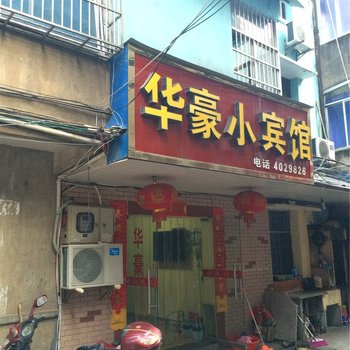 江山华豪宾馆酒店提供图片