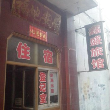 太原鑫盛住宿(瓦窑东街店)