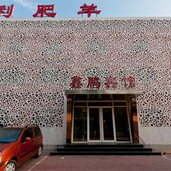 永清鑫鹏宾馆
