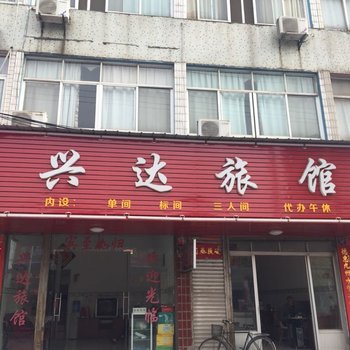 黄梅兴达旅馆酒店提供图片