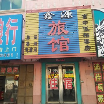 北票鑫源旅店酒店提供图片