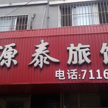 丹东东港鸿源泰旅馆酒店提供图片