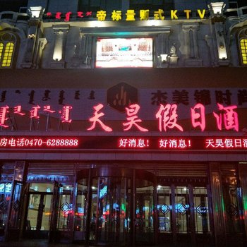 呼伦贝尔天昊假日酒店