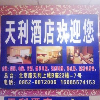 遵义天利酒店