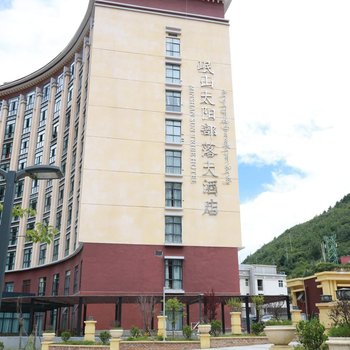 康定岷山太阳部落大酒店
