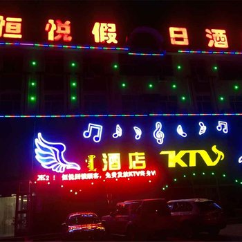 锡林浩特恒悦假日酒店酒店提供图片