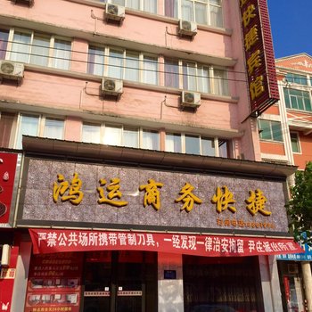 灵宝鸿运商务快捷酒店提供图片