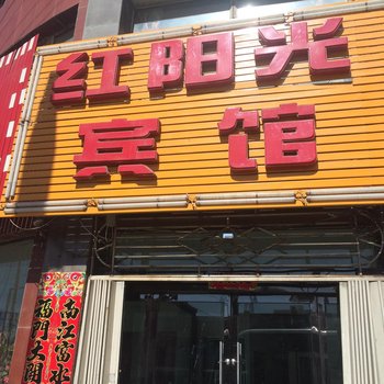 神池红阳光宾馆酒店提供图片