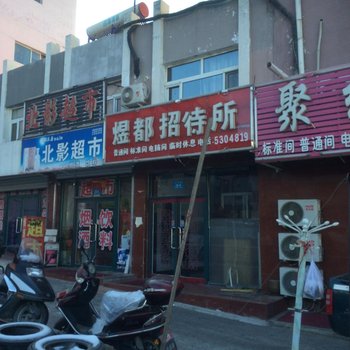 北票昱都招待所酒店提供图片