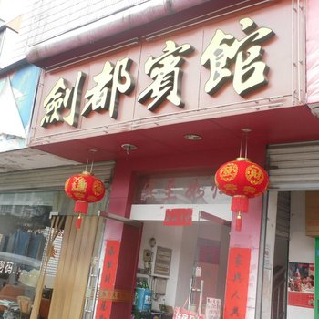 丽水龙泉剑都旅馆酒店提供图片