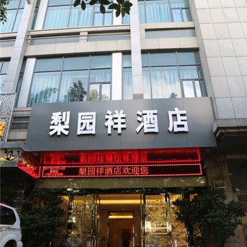 攀枝花梨园祥商务酒店酒店提供图片