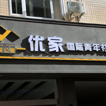 黔西南优家国际青年社区酒店酒店提供图片